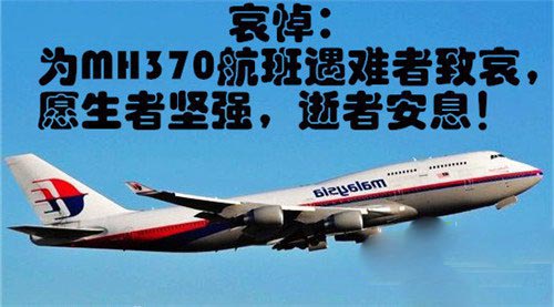 全世界都在问的马航MH370失联或遇“UFO”？