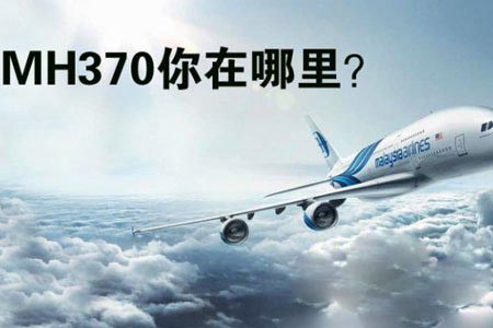 全世界都在问的马航MH370失联或遇“UFO”？