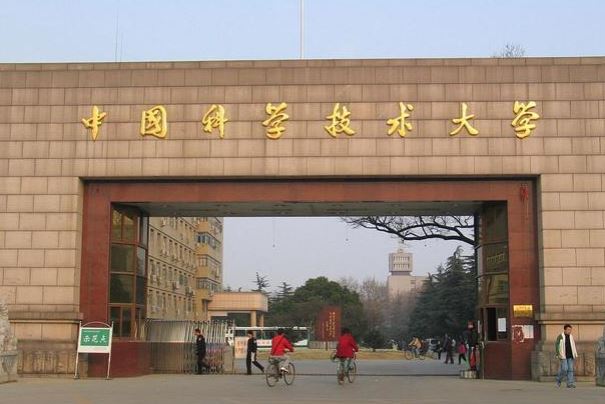 中国十大名牌大学——中国科技大学