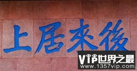 【成语冷知识】「后来居上」最初是发牢骚的话？