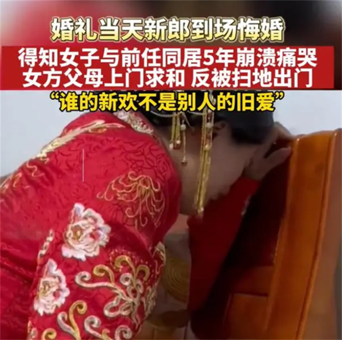 【未婚同居】未婚妻与他人同居五年 新郎当天悔婚