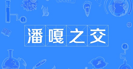 网络流行语“潘嘎之交”是什么梗？