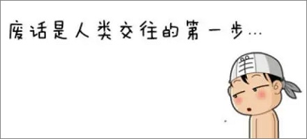 网络流行语“废话梗”是什么意思？