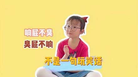 ＂响屁不臭，臭屁不响＂有科学根据吗？