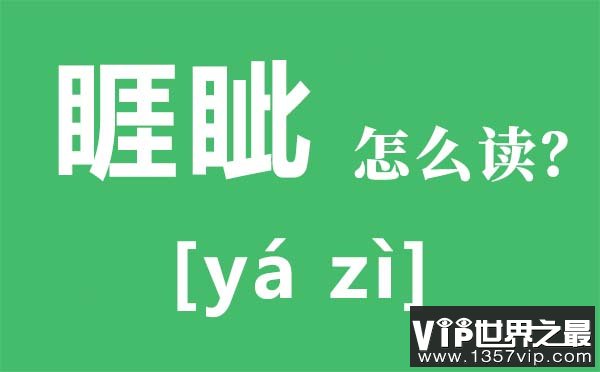 睚眦怎么读拼音是什么,睚眦的意思是,睚眦必报是什么意思