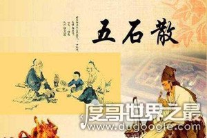 古代时期五石散是谁发明的，医圣张仲景(副作用和毒品差不多)