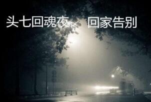 人死后的头七怎么算？头七是什么意思？(指＂魂魄＂7天返家)