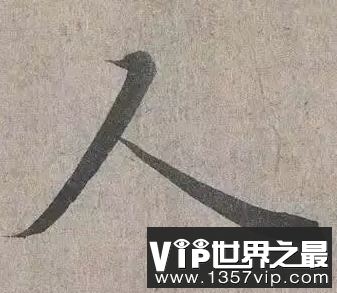 世界上最难写的字及其含义