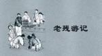 晚清四大谴责小说 中国历史的文化遗产