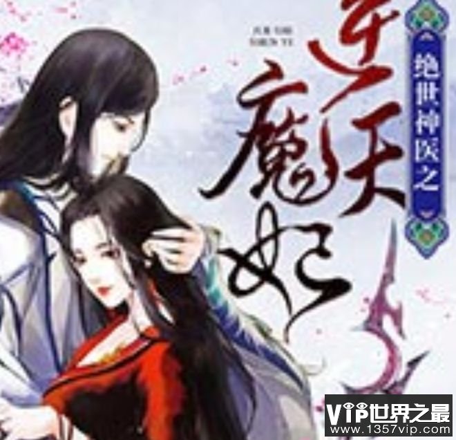 绝世神医之逆天魔妃