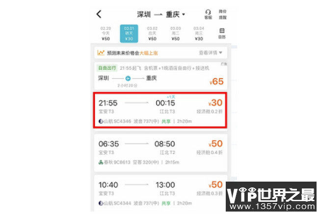 机票卖出白菜价 深圳飞重庆航班低至30元