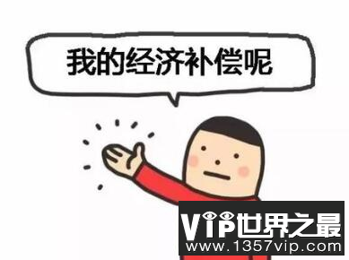 2020离职补偿金个税怎么算 离职补偿金个税最算法