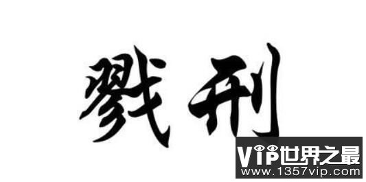 戮刑：犯人最怕的酷刑，游街鞭尸摧残人格，让你遗臭万年