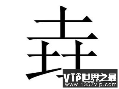 三个土是什么字，三个土的字念什么