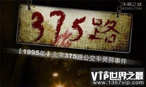 公交车灵异事件：揭秘375路公交车灵异事件详情