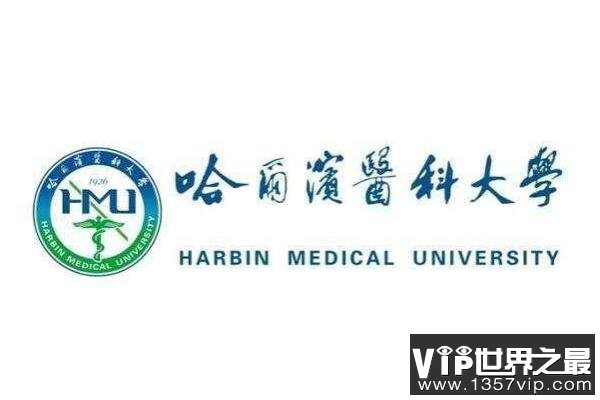 哈尔滨医科大学