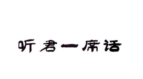 听君一席话如听一席话什么意思，“听君一席话,如听一席话”的废