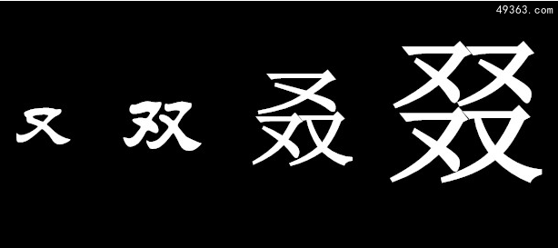 又双叒叕念什么啥意思，又的拼音和组词成语