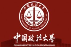 【高考加油站】政法大学排名五院四系，中国政法大学排第一名