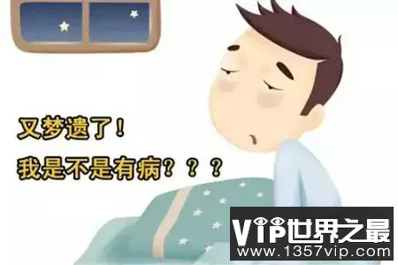 遗精过频，如何减少次数