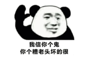 我信他个鬼