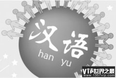 世界上最难说的语言 汉语让外国人头疼(历史悠久)