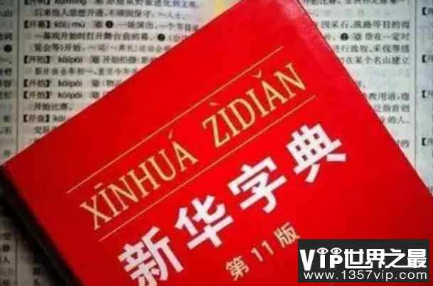 世界上最畅销的书 中国新华字典(销售出5.67亿本)
