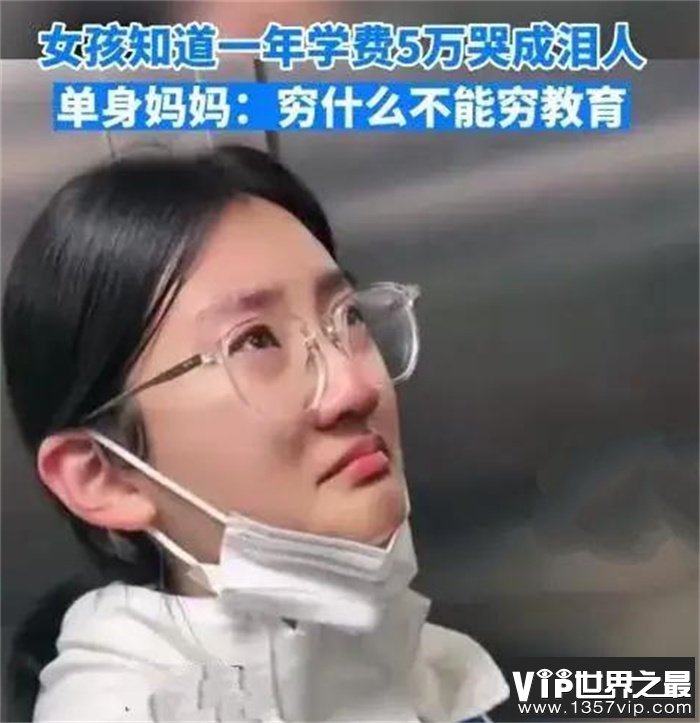 女孩儿在知道自己学费之后 一瞬间哭成泪人（高额学费）