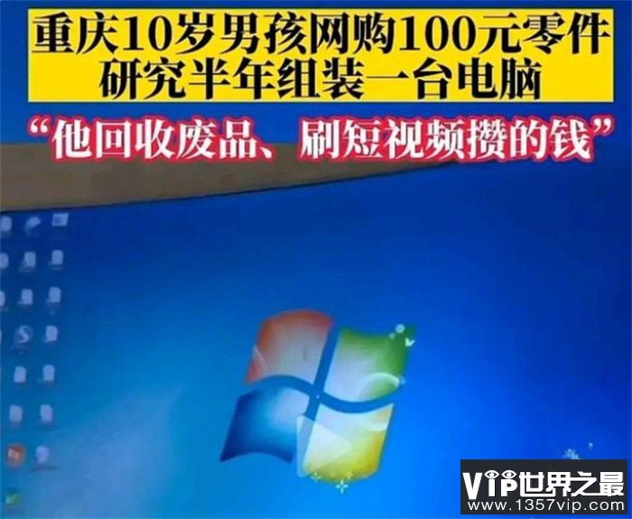 十岁男孩儿网购零件 100元组成电脑（电脑天才）