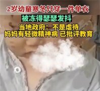 两岁小孩儿冬天穿着破旧 原来是因为妈妈有病（贫困家庭）