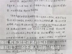 13岁女孩儿被逼写检讨 校长已经被停职（侮辱学生）