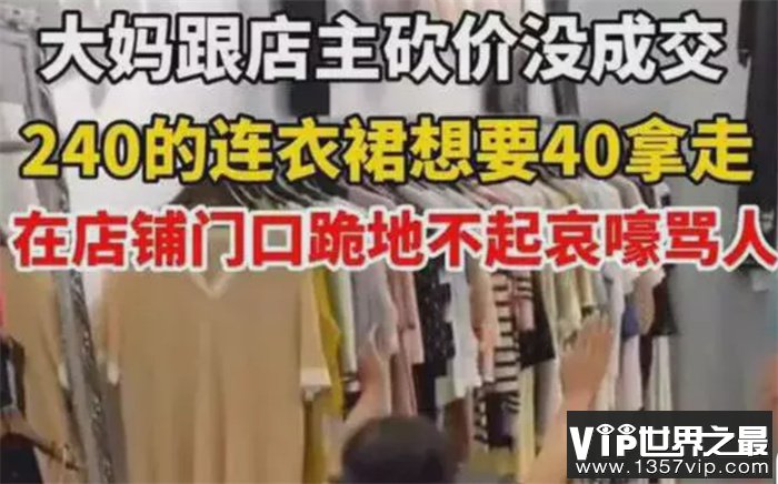 大妈买衣服坐地上哭丧 店员称衣服不降价（无理取闹）