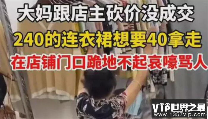 大妈买衣服坐地上哭丧 店员称衣服不降价（无理取闹）