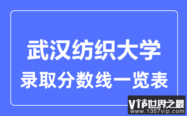 2023年高考多少分能上武汉纺织大学？附各省录取分数线