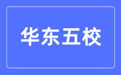 华东五校是什么意思_华东五校是哪几个大学？