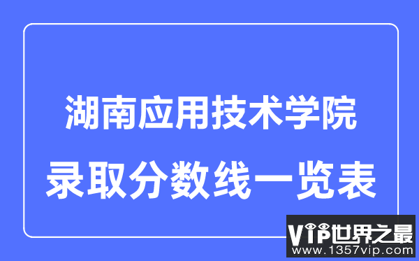 2023年高考多少分能上湖南应用技术学院？附各省录取分数线