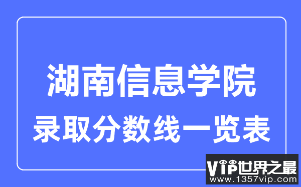 2023年高考多少分能上湖南信息学院？附各省录取分数线