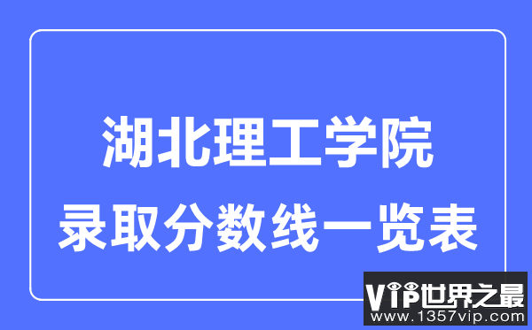 2023年高考多少分能上湖北理工学院？附各省录取分数线