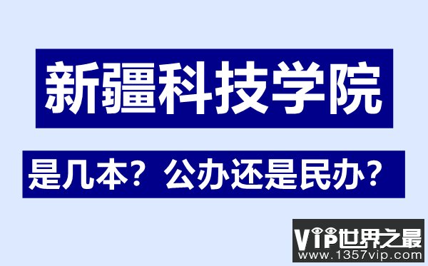 新疆科技学院是几本,公办还是民办,新疆科技学院怎么样