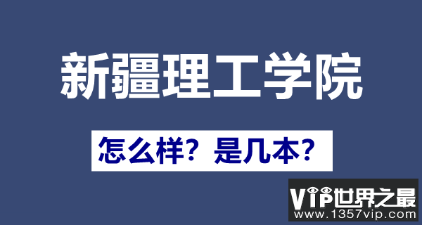 新疆理工学院是几本,新疆理工学院怎么样