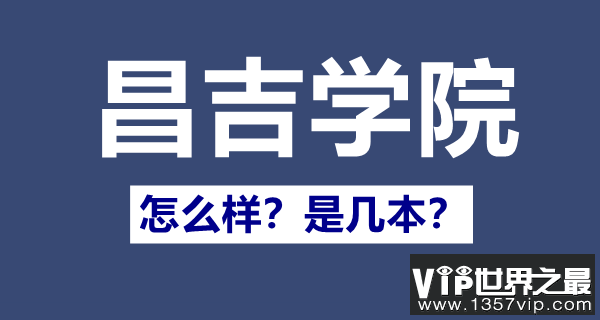 昌吉学院是几本,昌吉学院怎么样