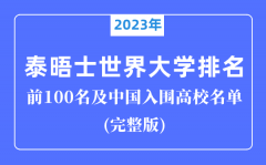 2023年泰晤士世界大学排名前100名_中国入围高校完整版！