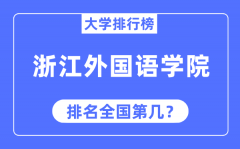 浙江外国语学院排名全国第几_2023年最新全国排名多少?