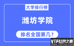 潍坊学院排名全国第几_2023年最新全国排名多少?