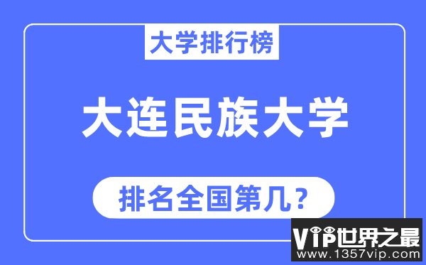 大连民族大学排名全国第几,2023年最新全国排名多少