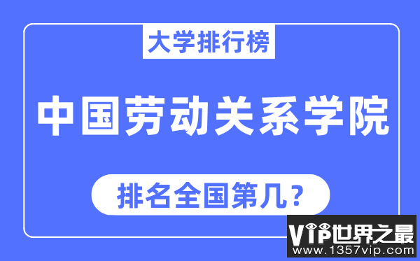 中国劳动关系学院排名全国第几,2023年最新全国排名多少