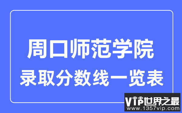 2023年高考多少分能上周口师范学院？附各省录取分数线