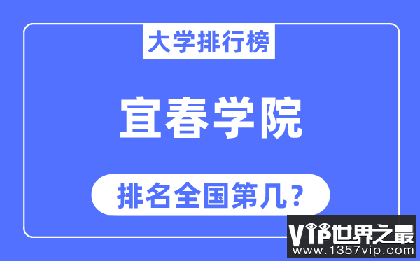 宜春学院排名全国第几,2023年最新全国排名多少