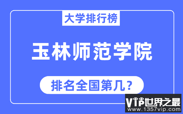 玉林师范学院排名全国第几,2023年最新全国排名多少