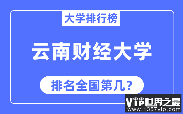 云南财经大学排名全国第几,2023年最新全国排名多少